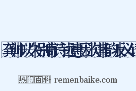 龚帅以久别寄诗远惠因次其韵反义词是什么意思的图片